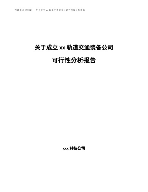 关于成立xx轨道交通装备公司可行性分析报告
