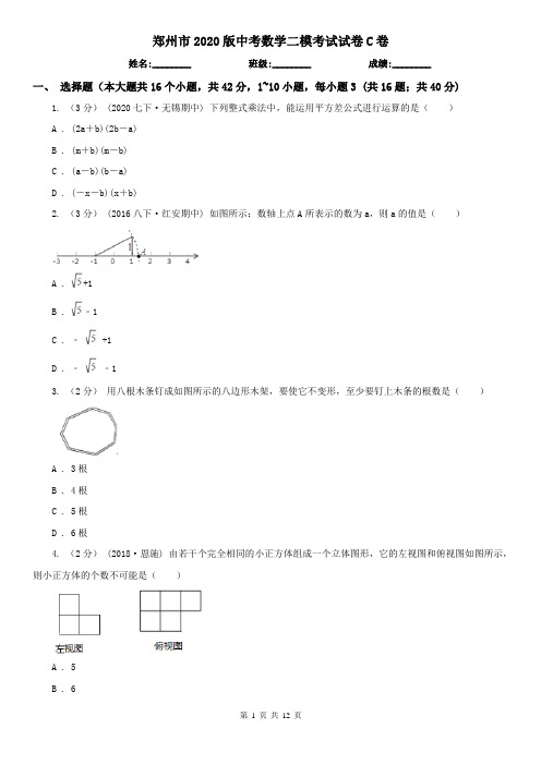 郑州市2020版中考数学二模考试试卷C卷