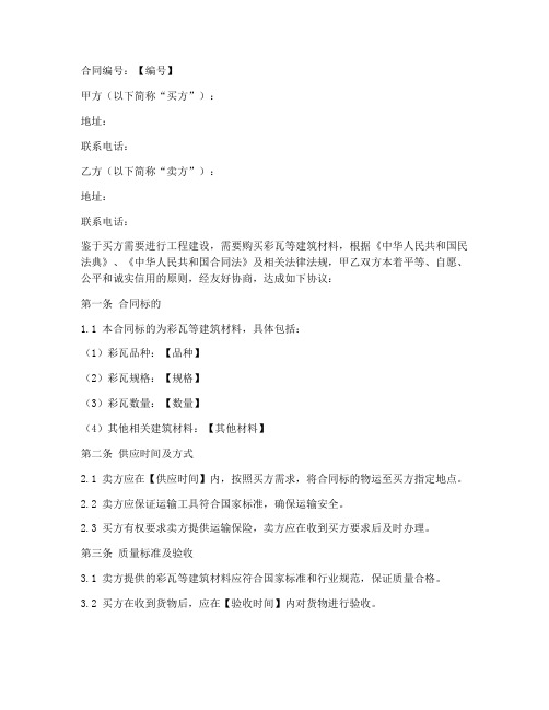 建筑材料彩瓦销售合同模板