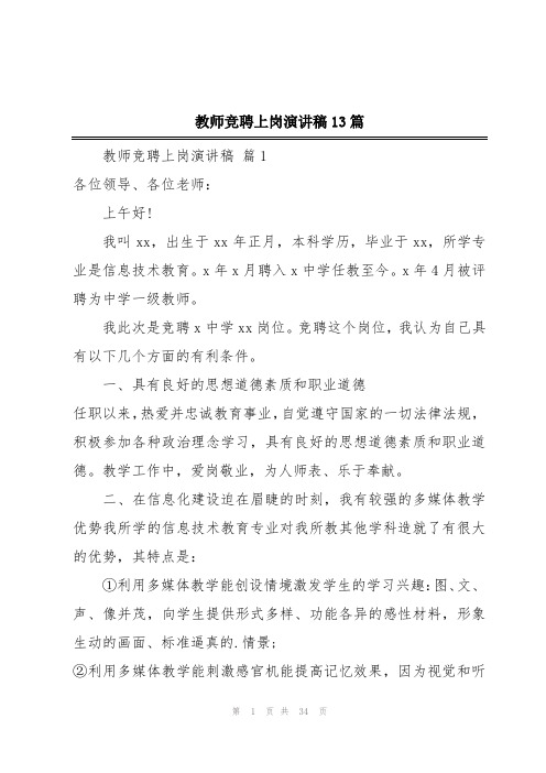 教师竞聘上岗演讲稿13篇