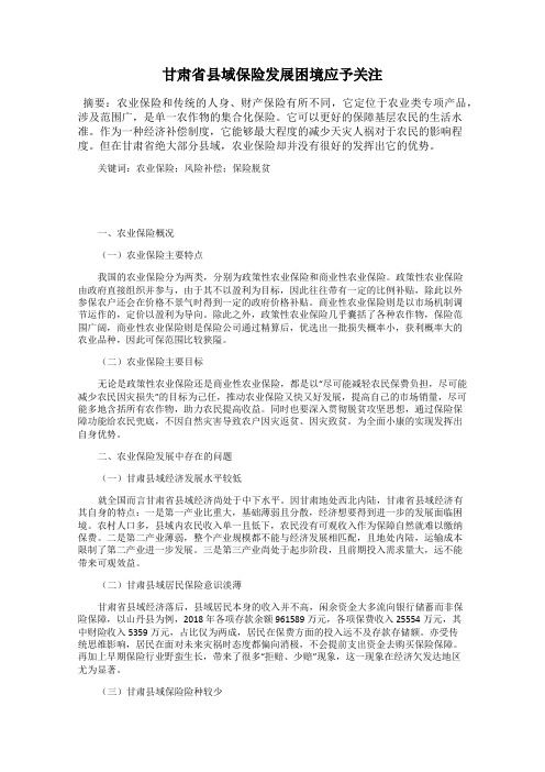甘肃省县域保险发展困境应予关注