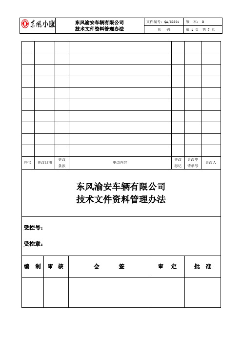 技术文件资料管理办法 20100317