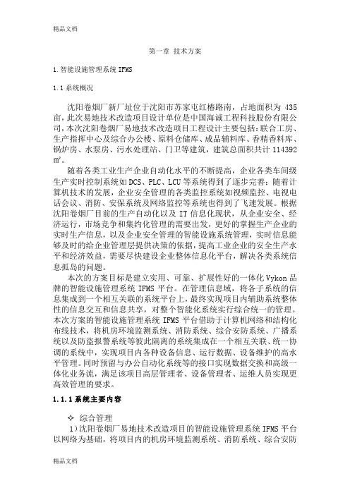智能设施管理系统ifmsv2.0-1208-vkkon资料