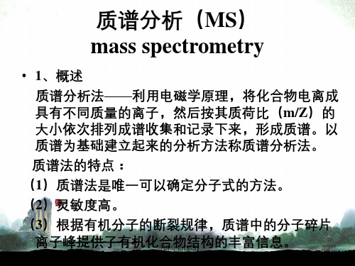 质谱分析(MS)