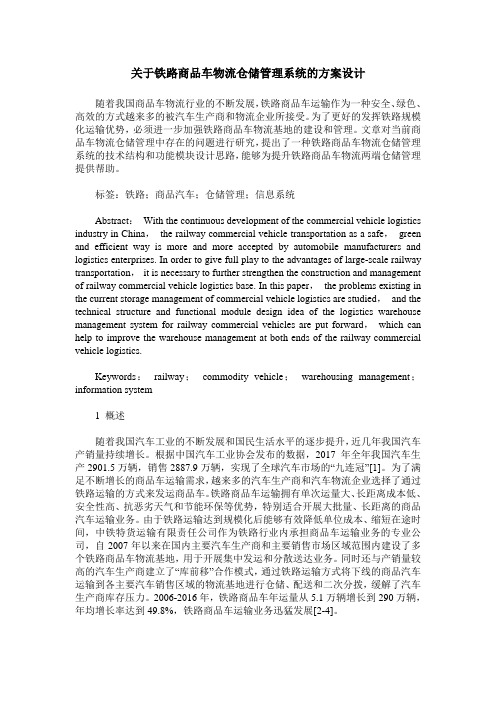 关于铁路商品车物流仓储管理系统的方案设计