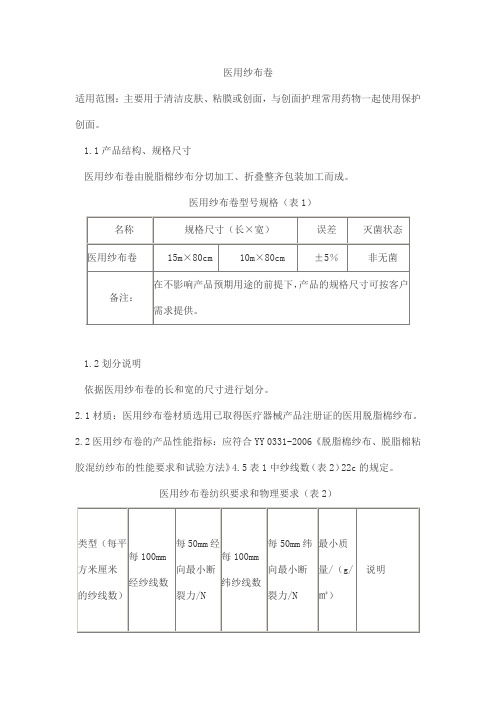 医用纱布卷产品技术要求中北博键