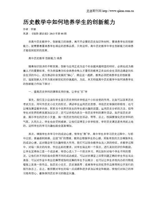 历史教学中如何培养学生的创新能力
