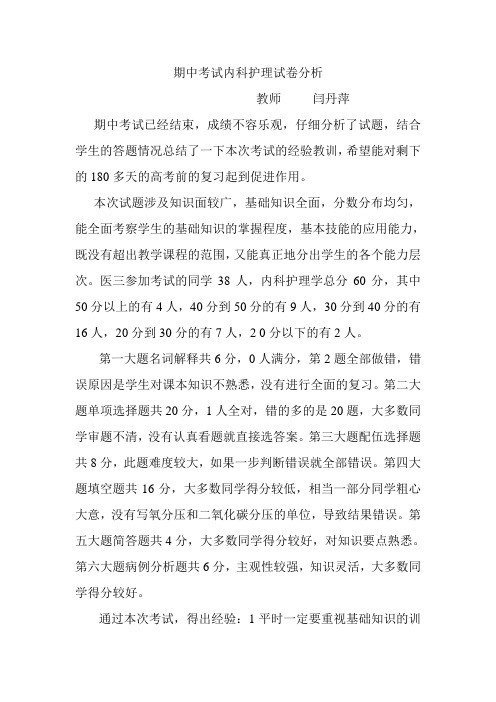 期中考试内科护理试卷分析