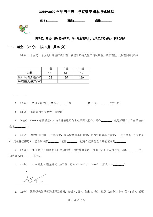 2019-2020学年四年级上学期数学期末考试试卷