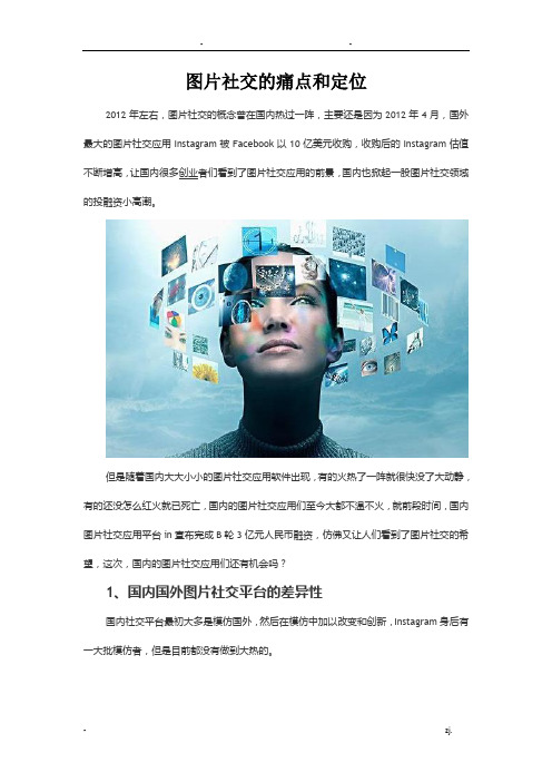 图片社交的痛点和定位