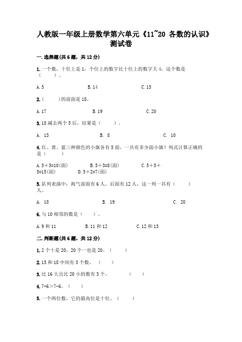 人教版一年级上册数学第六单元《11~20各数的认识》测试卷及答案(易错题)