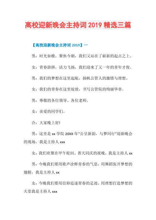 高校迎新晚会主持词2019精选三篇