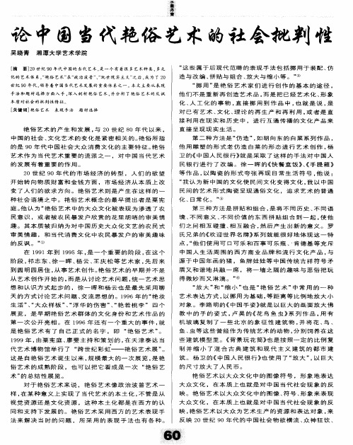论中国当代艳俗艺术的社会批判性