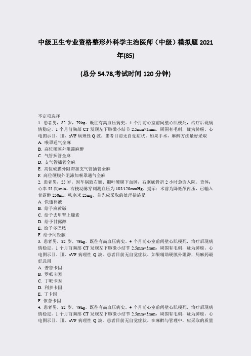中级卫生专业资格整形外科学主治医师中级模拟题2021年(85)_真题-无答案