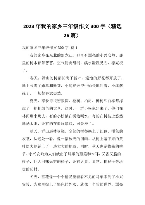 2023年我的家乡三年级作文300字(精选26篇)