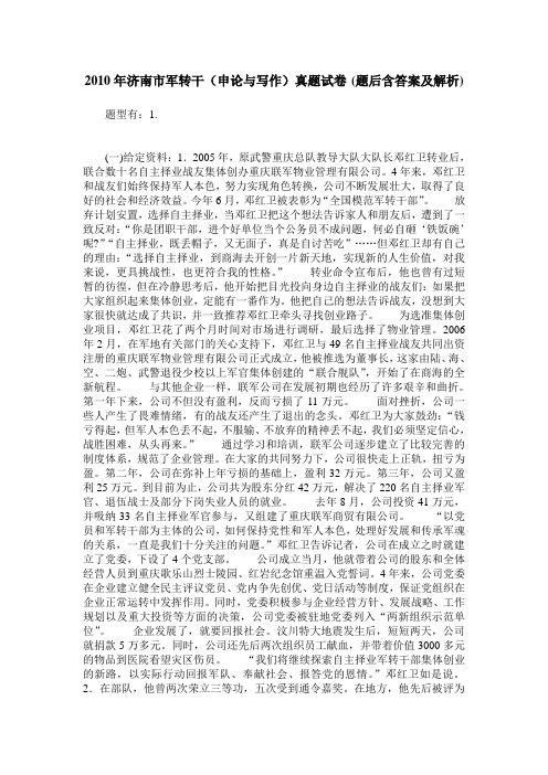 2010年济南市军转干(申论与写作)真题试卷(题后含答案及解析)