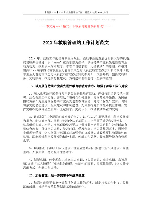 【最新2018】201X年救助管理站工作计划范文-实用word文档 (2页)