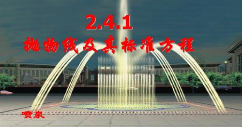 2.4.1抛物线及其标准方程 (1)