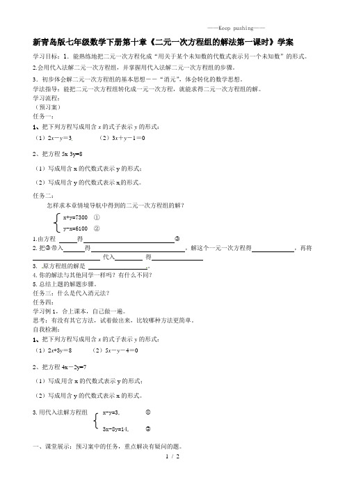 2023年青岛版七年级数学下册第十章《二元一次方程组的解法第一课时》学案