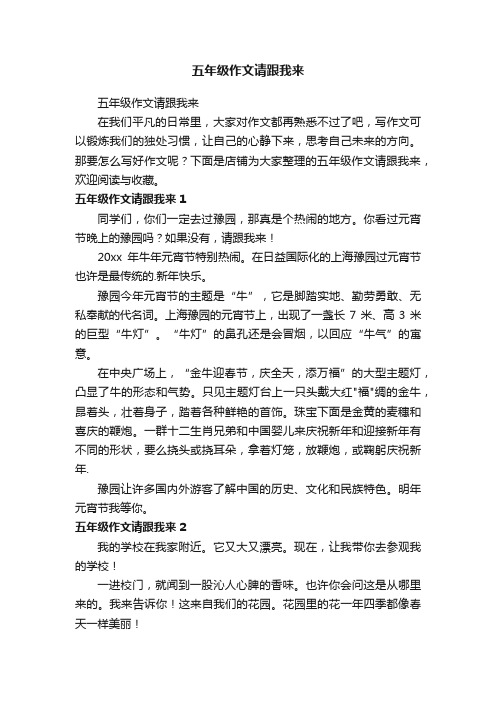 五年级作文请跟我来