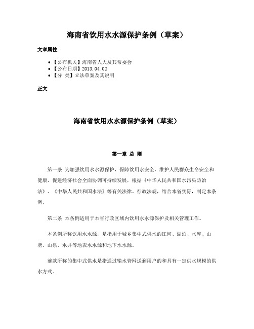 海南省饮用水水源保护条例（草案）