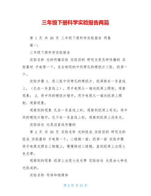 三年级下册科学实验报告两篇