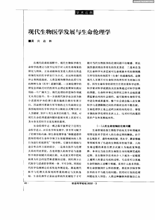 现代生物医学发展与生命伦理学