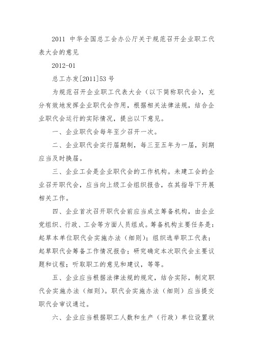 中华全国总工会办公厅关于规范召开企业职工代表大会的意见