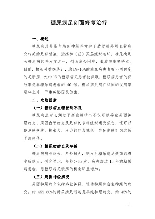 糖尿病足创面修复治疗