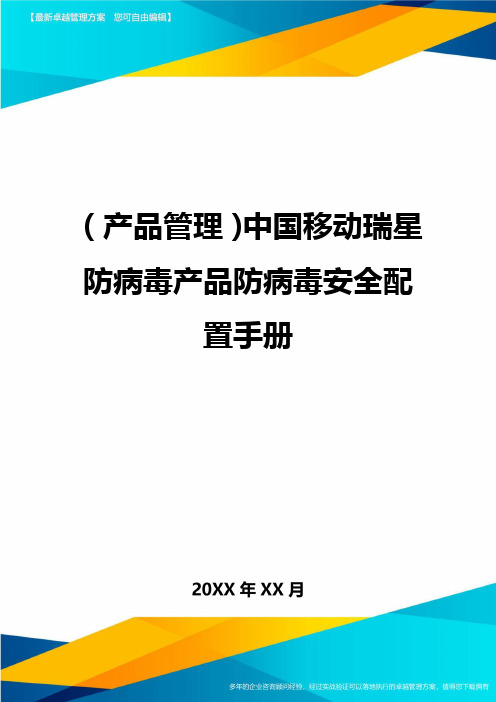 产品管理中国移动瑞星防病毒产品防病毒安全配置手册