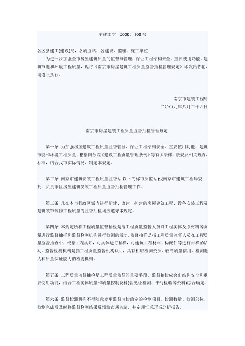 南京市房屋建筑工程质量监督抽检管理规定