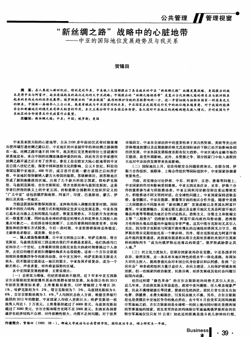 “新丝绸之路”战略中的心脏地带——中亚的国际地位发展趋势及与我关系
