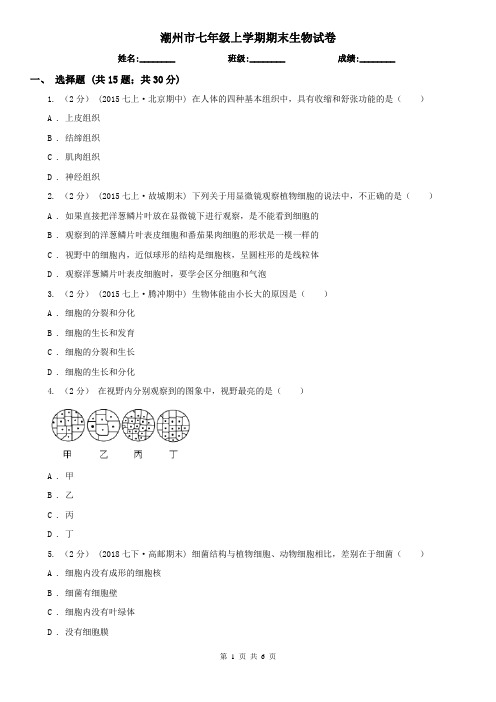 潮州市七年级上学期期末生物试卷