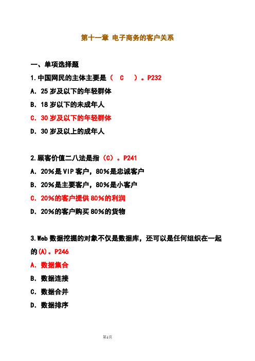 第11章 电子商务的客户关系练习