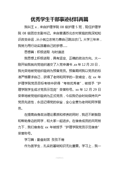 优秀学生干部事迹材料两篇