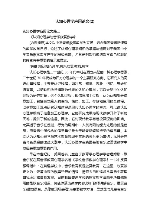 认知心理学应用论文（2）