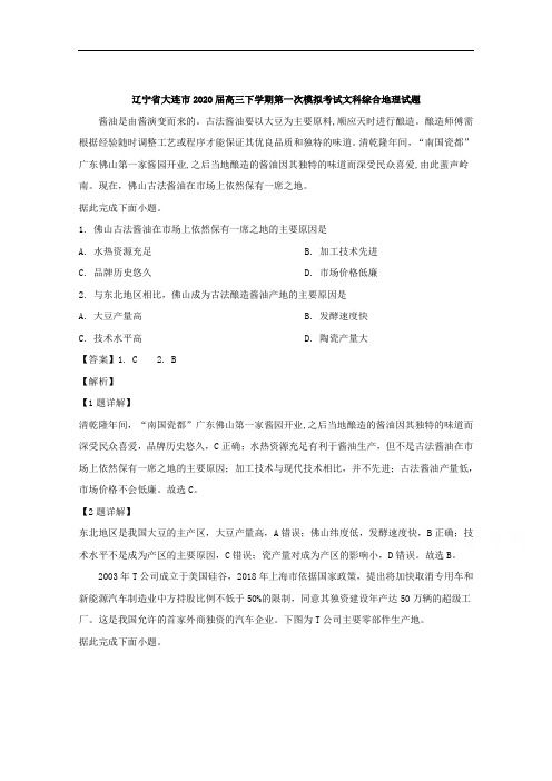 辽宁省大连市2020届高三下学期第一次模拟考试文综合地理试题 Word版含解析