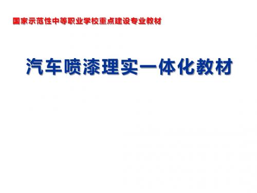 汽车喷漆理实一体化教材-项目二