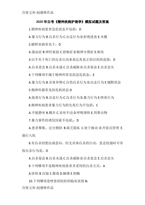 2020年自考《精神疾病护理学》模拟试题及答案
