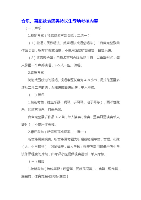 音乐、舞蹈及表演类特长生专项考核内容