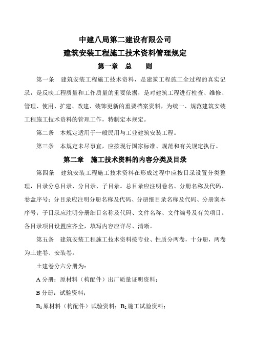 (管理知识)中建八局二公司建筑安装工程施工技术资料管理规定