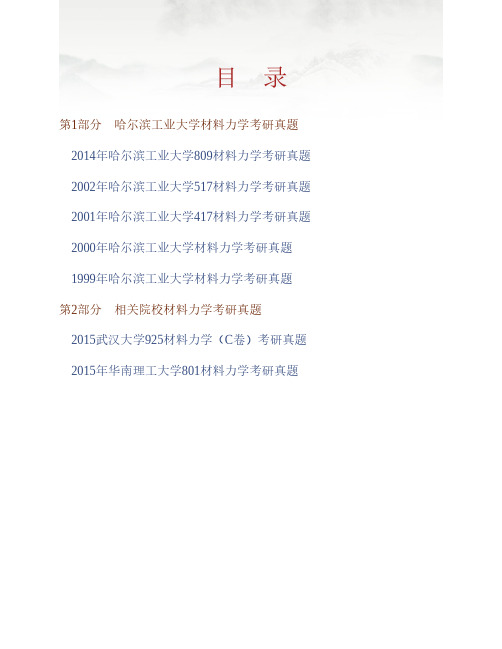哈尔滨工业大学809材料力学历年考研真题专业课考试试题