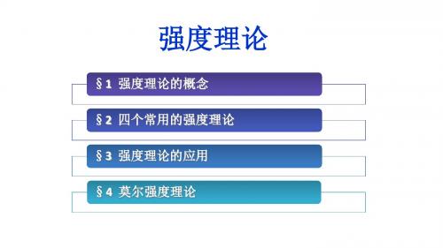 强度理论