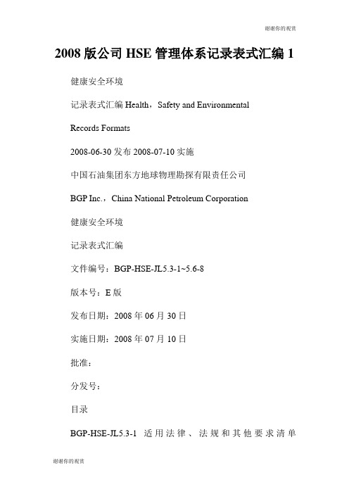 公司管理体系记录表式汇编.doc