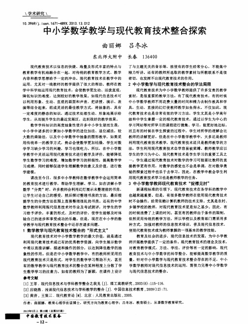 中小学数学教学与现代教育技术整合探索