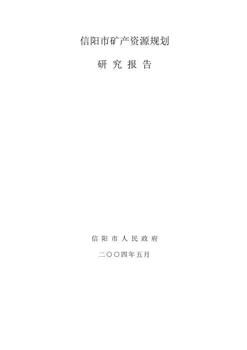 信阳市矿产资源规划