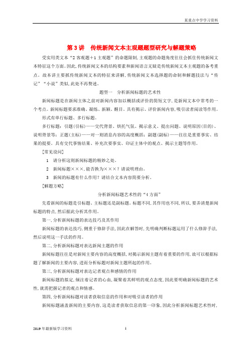 2019年全国版高考语文一轮复习专题十实用类文本一新闻阅读第3讲传统新闻文本主观题题型研究与解题策略