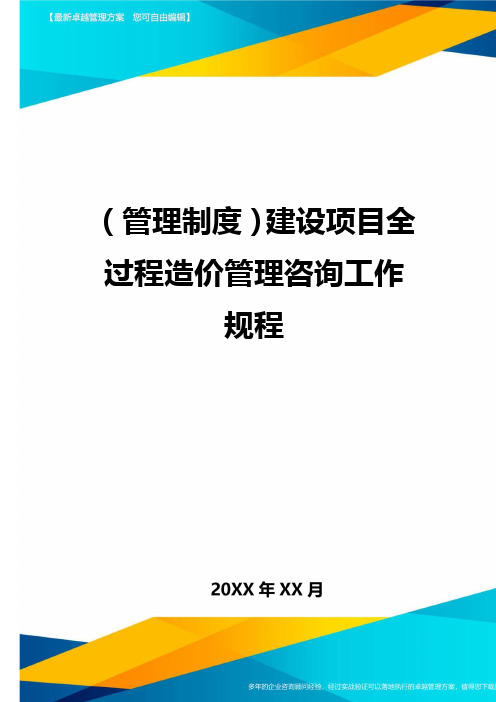 (管理制度)建设项目全过程造价管理咨询工作规程