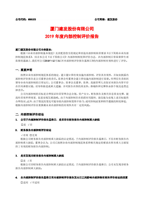 建发股份：2019年度内部控制评价报告