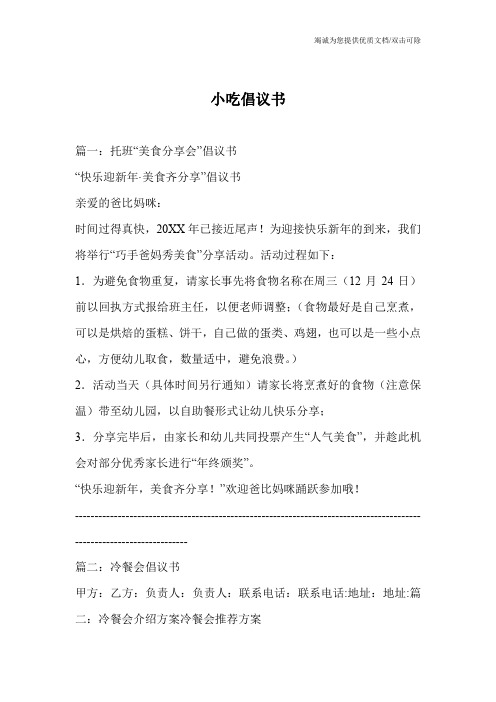 小吃倡议书
